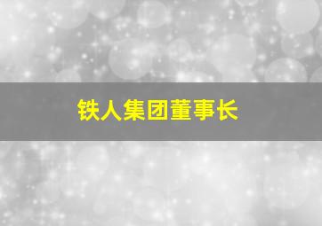 铁人集团董事长