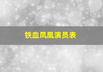 铁血凤凰演员表