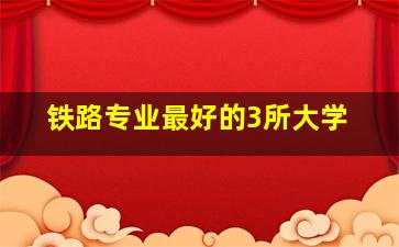 铁路专业最好的3所大学