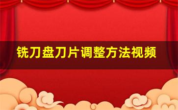 铣刀盘刀片调整方法视频