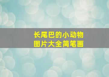 长尾巴的小动物图片大全简笔画