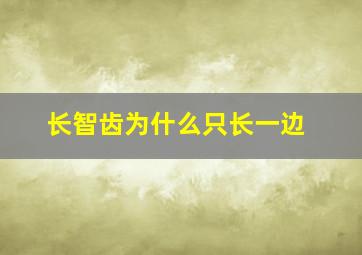 长智齿为什么只长一边