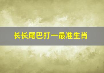 长长尾巴打一最准生肖