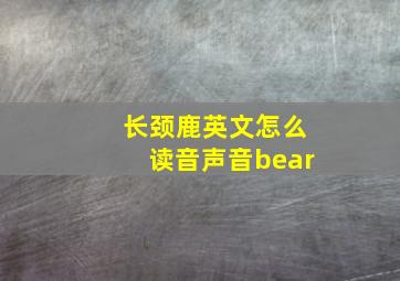 长颈鹿英文怎么读音声音bear