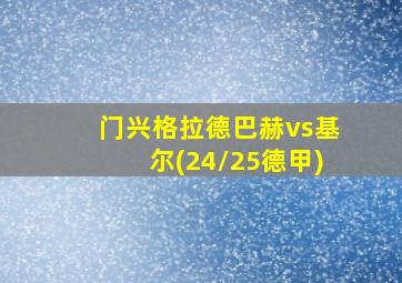 门兴格拉德巴赫vs基尔(24/25德甲)