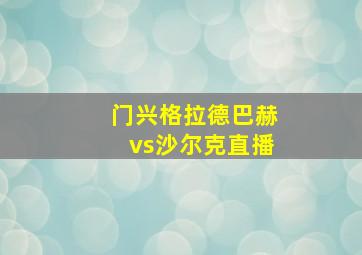 门兴格拉德巴赫vs沙尔克直播