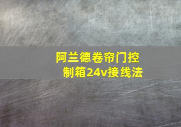 阿兰德卷帘门控制箱24v接线法