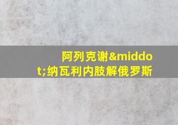 阿列克谢·纳瓦利内肢解俄罗斯