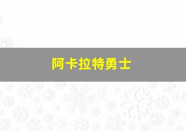 阿卡拉特勇士