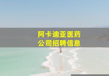 阿卡迪亚医药公司招聘信息