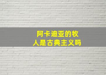 阿卡迪亚的牧人是古典主义吗