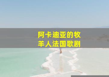 阿卡迪亚的牧羊人法国歌剧