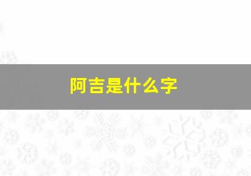 阿吉是什么字