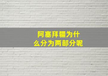 阿塞拜疆为什么分为两部分呢