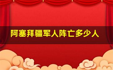 阿塞拜疆军人阵亡多少人