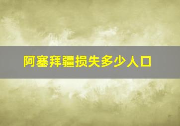 阿塞拜疆损失多少人口