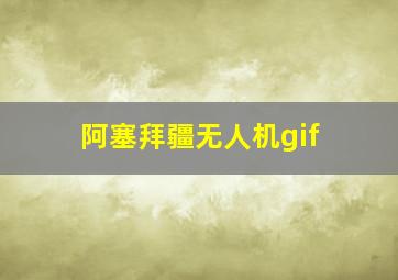 阿塞拜疆无人机gif