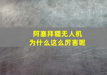 阿塞拜疆无人机为什么这么厉害呢