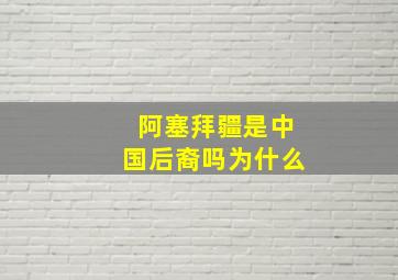 阿塞拜疆是中国后裔吗为什么