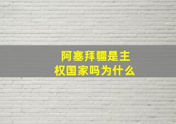 阿塞拜疆是主权国家吗为什么