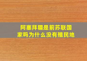 阿塞拜疆是前苏联国家吗为什么没有殖民地