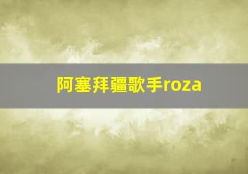 阿塞拜疆歌手roza