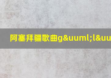 阿塞拜疆歌曲gülüm