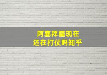 阿塞拜疆现在还在打仗吗知乎