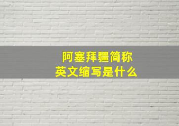 阿塞拜疆简称英文缩写是什么