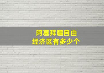 阿塞拜疆自由经济区有多少个