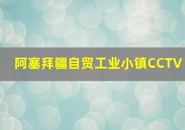 阿塞拜疆自贸工业小镇CCTV