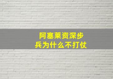 阿塞莱资深步兵为什么不打仗