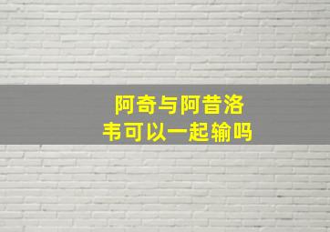 阿奇与阿昔洛韦可以一起输吗