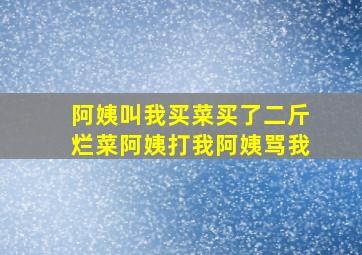 阿姨叫我买菜买了二斤烂菜阿姨打我阿姨骂我