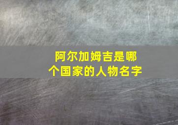 阿尔加姆吉是哪个国家的人物名字