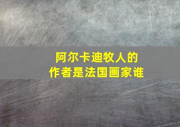 阿尔卡迪牧人的作者是法国画家谁