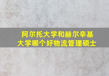 阿尔托大学和赫尔辛基大学哪个好物流管理硕士