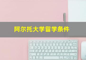 阿尔托大学留学条件