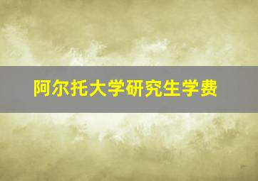 阿尔托大学研究生学费