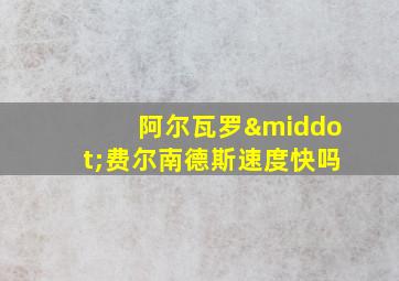 阿尔瓦罗·费尔南德斯速度快吗