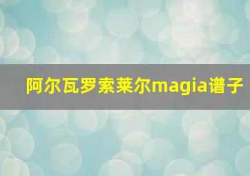 阿尔瓦罗索莱尔magia谱子