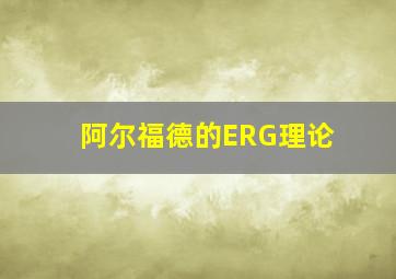 阿尔福德的ERG理论