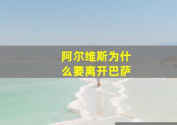 阿尔维斯为什么要离开巴萨