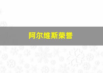 阿尔维斯荣誉