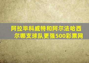 阿拉毕科威特和阿尔法哈西尔哪支球队更强500彩票网