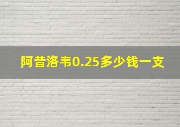 阿昔洛韦0.25多少钱一支