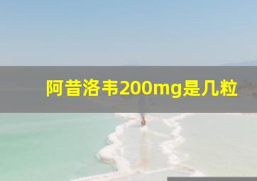 阿昔洛韦200mg是几粒