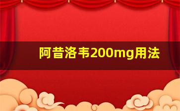 阿昔洛韦200mg用法