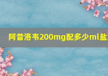 阿昔洛韦200mg配多少ml盐水