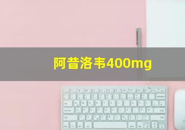 阿昔洛韦400mg